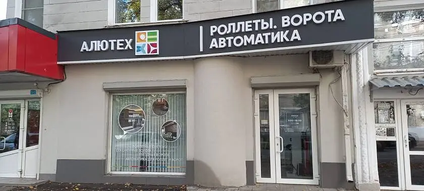 Бонус покупателям к открытию шоурума «АЛЮТЕХ»